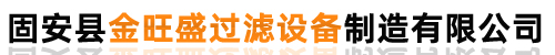 固安縣金旺盛過(guò)濾設(shè)備制造有限公司